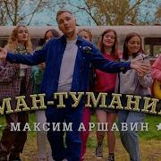 Максим Аршавин Туман