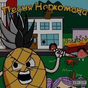 Песня Наркомана Trapninjaboy
