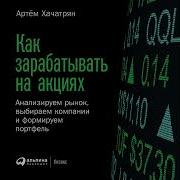 Как Зарабатывать На Акциях Анализируем Рынок Выбираем Компании И Формируем Портфель