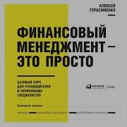 Финансовый Менеджмент Это Просто Базовый Курс Для Руководителей И Начинающих Специалистов