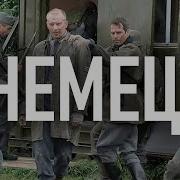 Кино Немец