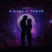 Я Буду С Тобой Кирилл Потылицын