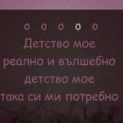 Детство Мое Постой Караоке Скачать