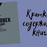 Человек Решающий Как Построить Организацию Будущего Где Решения