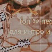Топ Песни Для Аутро Гача Лайф