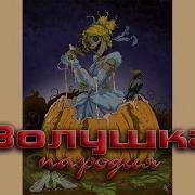 Пародия Золушка