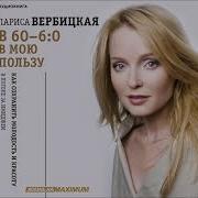 Лариса Вербицкая 6 0