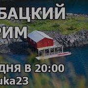 Matsuka23 Рыбацкий Стрим
