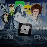 Айсберг Инцидентов По Roblox Ii