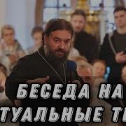 О Настоящем Насущном И Вечном Отец Андрей Ткачёв