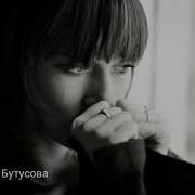 Кристина Бутусова Я Забуду