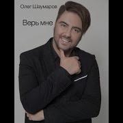 Олег Шаумаров Верь Мне