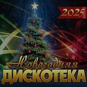 Геи Новогодняя Дискотека 90 Х Слушать Онлайн Бесплатно