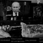 На Птичьих Правах Mc Кальмар Трагедия Всей Жизни Овсянкин
