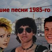 Лучшие Хиты 1985