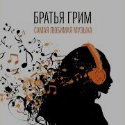 Братья Грим Самая Любимая Музыка Grimrock Version Bonus Track