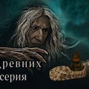 Дар Древних 5 Серия