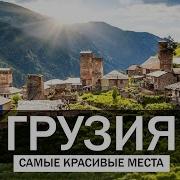 Топ Грузии