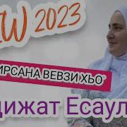 Хадижат Есаулова Сан Ирсана Вевзи Хьо