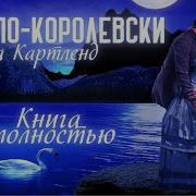Картленд Барбара