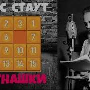 Рекс Стаут Игра В Пятнашки