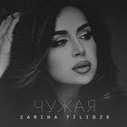 Zarina Tilidze Чужая Премьера 2023