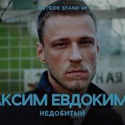 Максим Евдокимов Недобитый Outside Stand Up