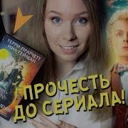 Нил Гейман Благие Знамения Сценарий Сериала