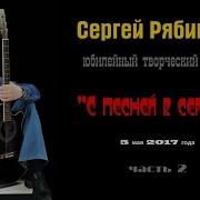 Творческий Вечер Михаила Рябинина
