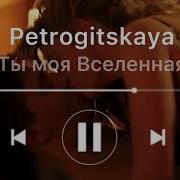 Petrogitskaya Ты Моя Вселенная