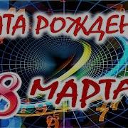 Малышка 8 Марта 1980 Года