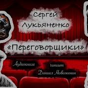 Сергей Лукьяненко Переговорщики