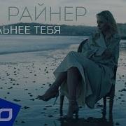 Юлия Райнер Сильнее Тебя