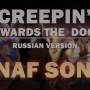 Fnaf Song Creepin Towards The Door На Русском