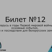 Билет 12 История Беларуси