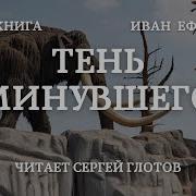 День Минувшего Ефремов