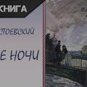 Ф М Достоевский Белые Ночи