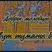 Плывут Туманы Белые Минус