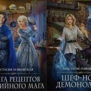 Анастасия Левковская Книга Рецептов Стихийного Мага