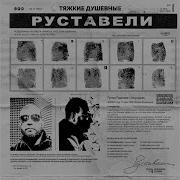 Жизньболь Руставели