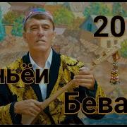 Махмадали Аюби Дунёи Бевафо 2023 Скачат