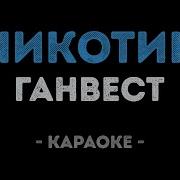Некотин Караоке В Минусе С Текстом