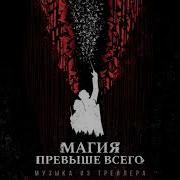 Магия Превыше Всего Музыка