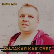 Ты Такая Как Снег