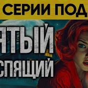 Альбина Нури Пятый Неспящий