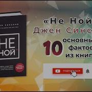 Синсеро Не Ной