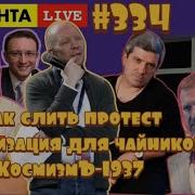 Изолента Live 194 Михаил Шахназаров И Анатолий Кузичев Разговор Ни О