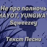 Не Про Полночь Mayot Минус