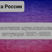 Музыкальная Интуиция Заставка