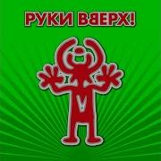 Индеец Руки Вверх